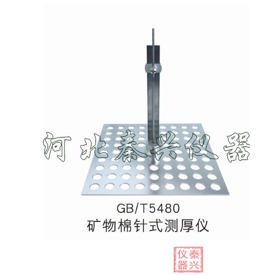 GB/T5480矿物棉针式厚度测定仪 针型测厚仪使用方(图1)