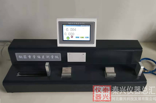 钢筋重量偏差测量仪维护及保养(图1) 钢筋重量偏差测量仪维护及保养(图1)